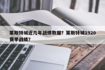 莱斯特城近几年战绩数据？莱斯特城1920赛季战绩？