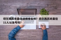切尔西历史最佳战绩排名榜？切尔西历史最佳11人以及号码？