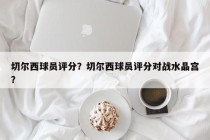 切尔西球员评分？切尔西球员评分对战水晶宫？