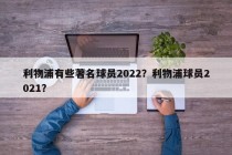 利物浦有些著名球员2022？利物浦球员2021？