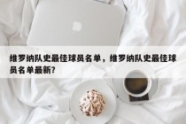 维罗纳队史最佳球员名单，维罗纳队史最佳球员名单最新？