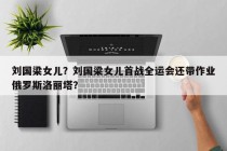 刘国梁女儿？刘国梁女儿首战全运会还带作业俄罗斯洛丽塔？