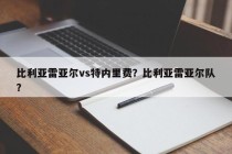 比利亚雷亚尔vs特内里费？比利亚雷亚尔队？