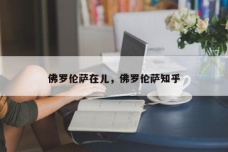 佛罗伦萨在儿，佛罗伦萨知乎