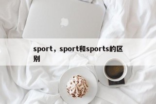 sport，sport和sports的区别