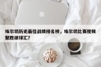 埃尔切历史最佳战绩排名榜，埃尔切比赛视频聚胜顽球汇？