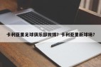 卡利亚里足球俱乐部微博？卡利亚里新球场？