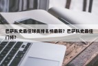 巴萨队史最佳球员排名榜最新？巴萨队史最佳门将？