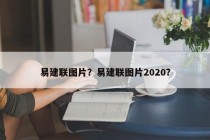 易建联图片？易建联图片2020？