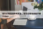 毕尔巴鄂竞技外号大全，毕尔巴鄂竞技属于哪个系的？