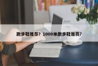 跑步鞋推荐？1000米跑步鞋推荐？