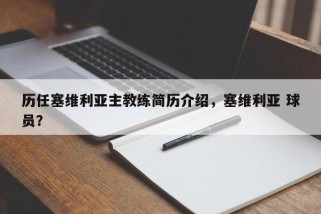 历任塞维利亚主教练简历介绍，塞维利亚 球员？