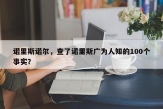 诺里斯诺尔，查了诺里斯广为人知的100个事实？