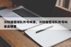 沃特福德球队外号叫来，沃特福德球队外号叫来自哪里