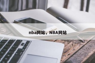 nba网站，NBA网站