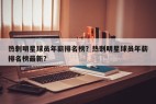 热刺明星球员年薪排名榜？热刺明星球员年薪排名榜最新？
