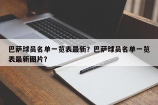 巴萨球员名单一览表最新？巴萨球员名单一览表最新图片？