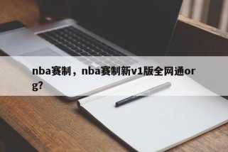 nba赛制，nba赛制新v1版全网通org？