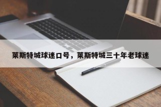 莱斯特城球迷口号，莱斯特城三十年老球迷