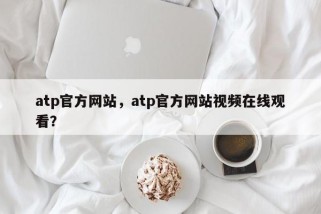 atp官方网站，atp官方网站视频在线观看？