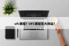 ufc赛程？UFC赛程官方网站？