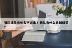 狼队球员有些名字叫来？狼队有什么足球明星？