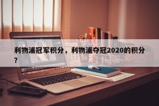 利物浦冠军积分，利物浦夺冠2020的积分？