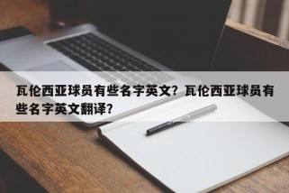 瓦伦西亚球员有些名字英文？瓦伦西亚球员有些名字英文翻译？