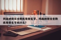 阿森纳现任主教练有些名字，阿森纳现任主教练有些名字叫什么？