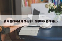 西甲塞维利亚球员名单？西甲球队塞维利亚？