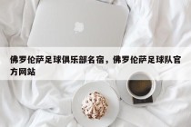 佛罗伦萨足球俱乐部名宿，佛罗伦萨足球队官方网站