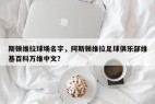 斯顿维拉球场名字，阿斯顿维拉足球俱乐部维基百科万维中文？