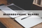 狼队球员有些名字球员有关，狼队球员图片