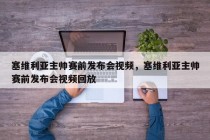 塞维利亚主帅赛前发布会视频，塞维利亚主帅赛前发布会视频回放