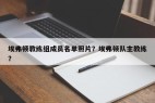 埃弗顿教练组成员名单照片？埃弗顿队主教练？