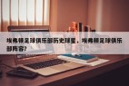 埃弗顿足球俱乐部历史球星，埃弗顿足球俱乐部阵容？