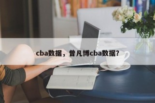 cba数据，曾凡博cba数据？