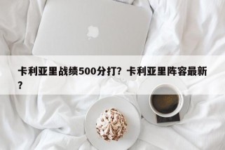 卡利亚里战绩500分打？卡利亚里阵容最新？