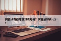 阿森纳有些球员球衣号码？阿森纳球衣 o2？